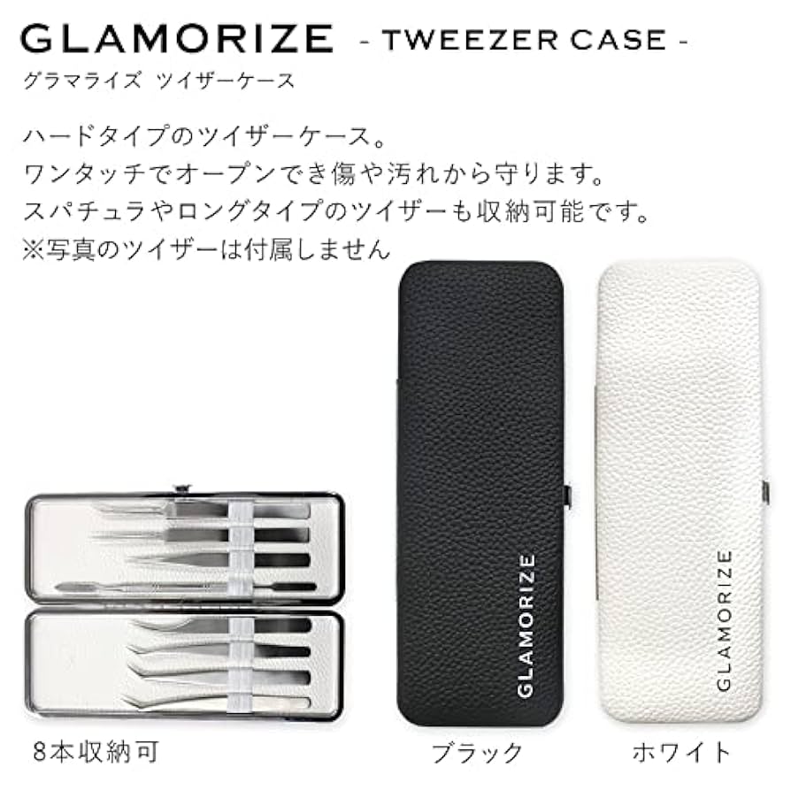 Amazon | まつげエクステ ツイザーケース 8本収納 GLAMORIZE